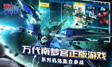 敢达争锋对决游戏 最新6.6.0 安卓版下载
