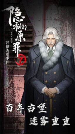 隐秘的原罪7v3.3.0最新版手游安装