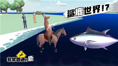 非常普通的鹿正版下载手机版