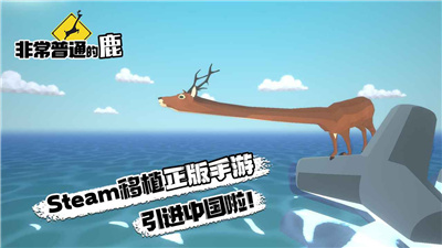 非常普通的鹿正版下载手机版