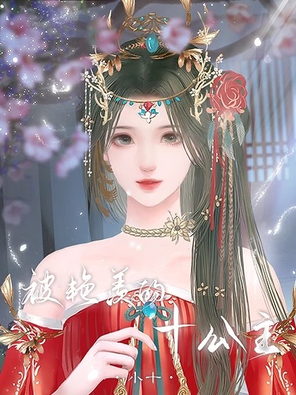 被艳羡的十公主游戏