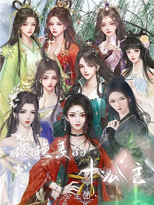 被艳羡的十公主游戏