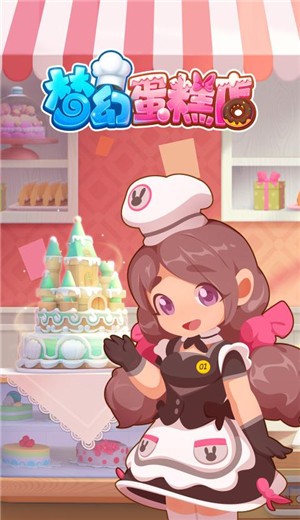 梦幻蛋糕店最新版
