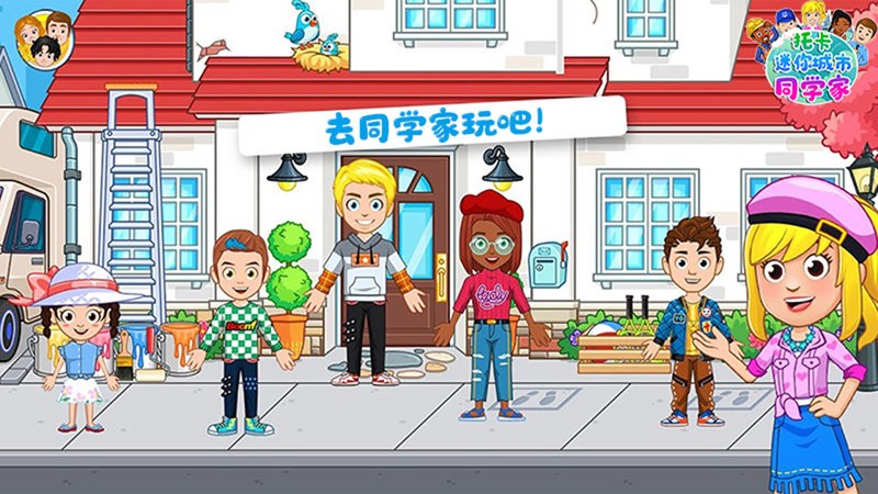托卡迷你城市同学家完整版