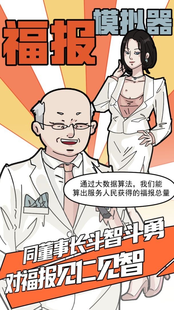 福报模拟器正版