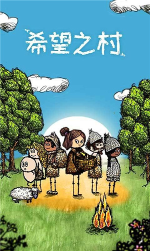 希望之村最新版2021
