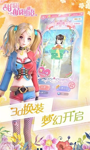 甜甜萌物语官方版