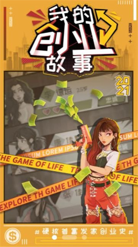 我的创业故事游戏