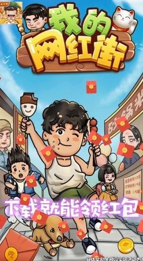 我的网红街官方正版
