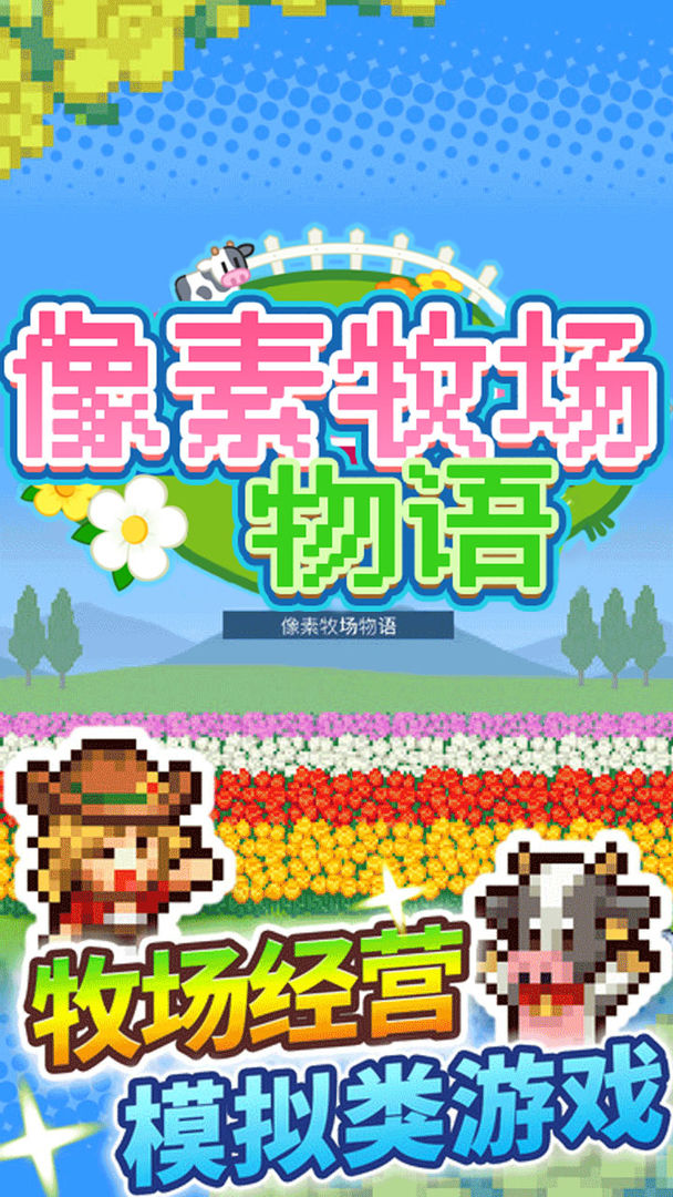 像素牧场物语去广告修改版