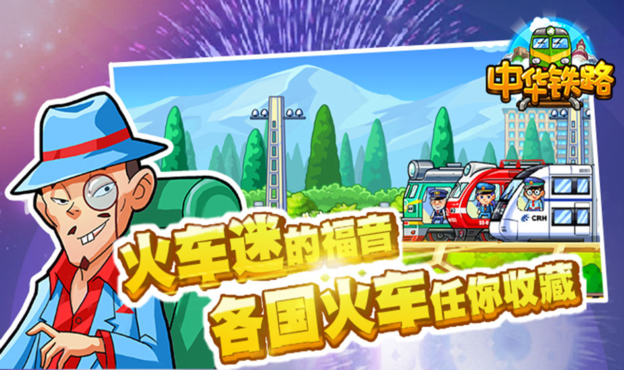 中华铁路春节版