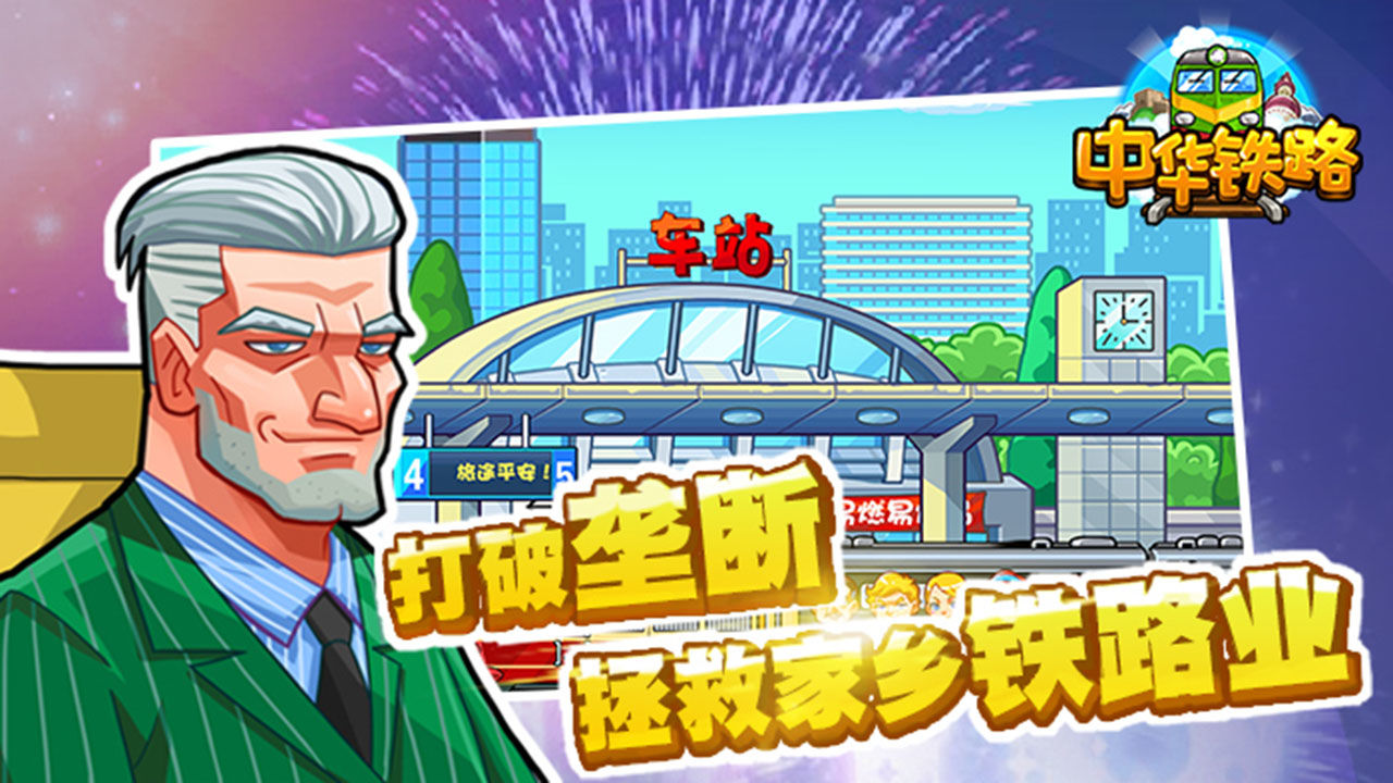 中华铁路春节版