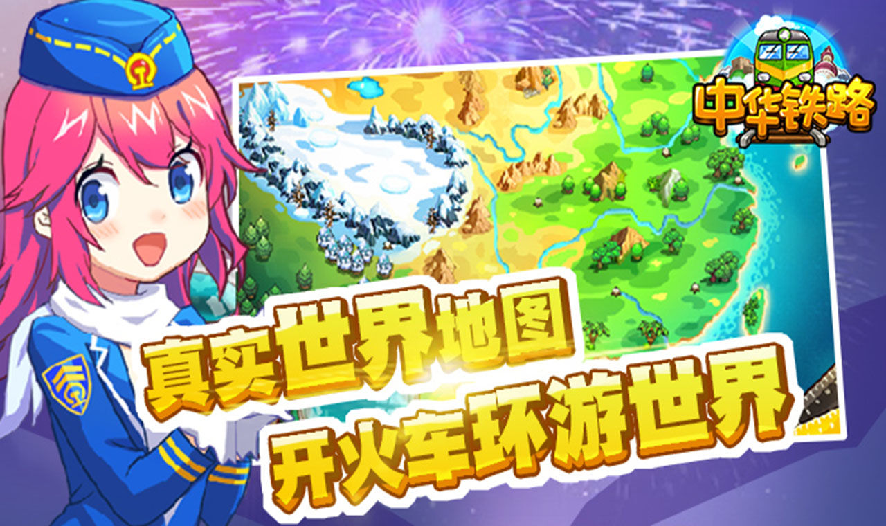 中华铁路春节版