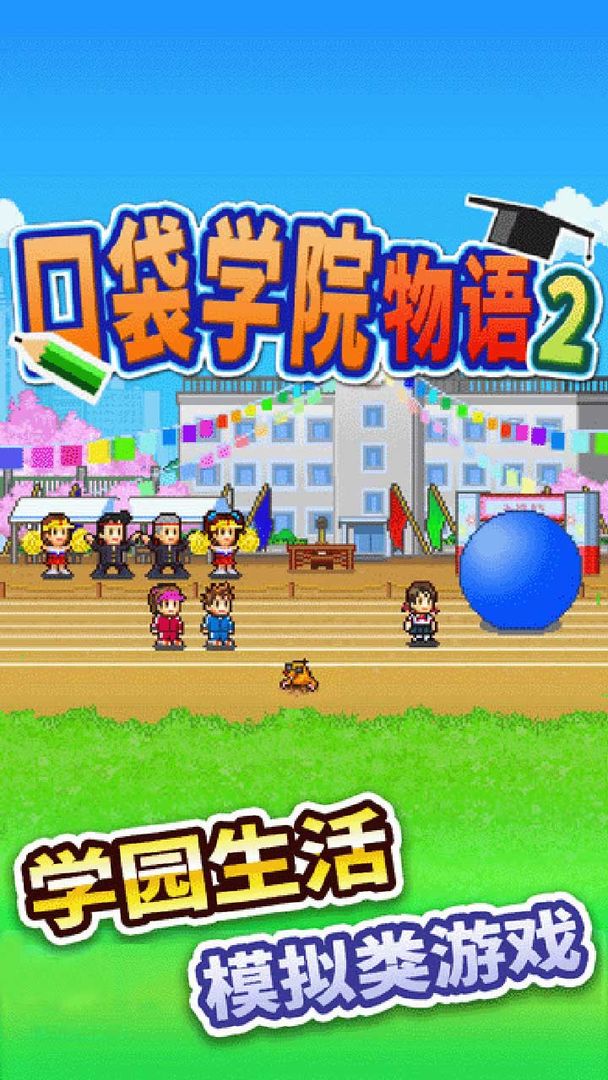 口袋学院物语2无广告版