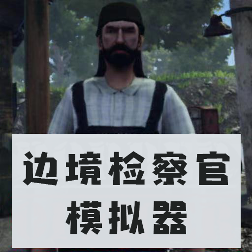 边境检察官模拟器中文版