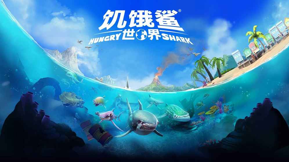 饥饿鲨世界内购免费充值