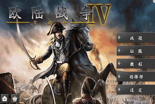 欧陆战争4单机多人版apk