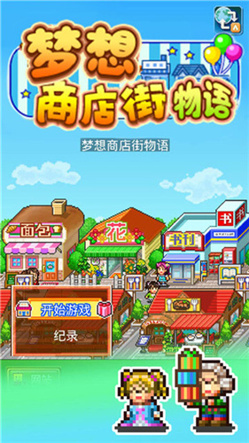 梦想商店街物语游戏店配方
