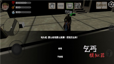 乞丐模拟器