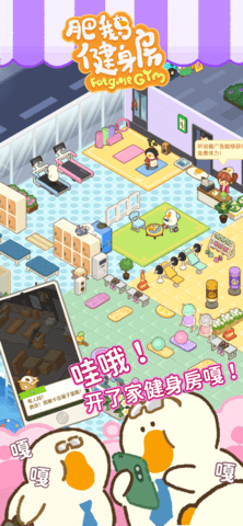肥鹅健身房游戏正版