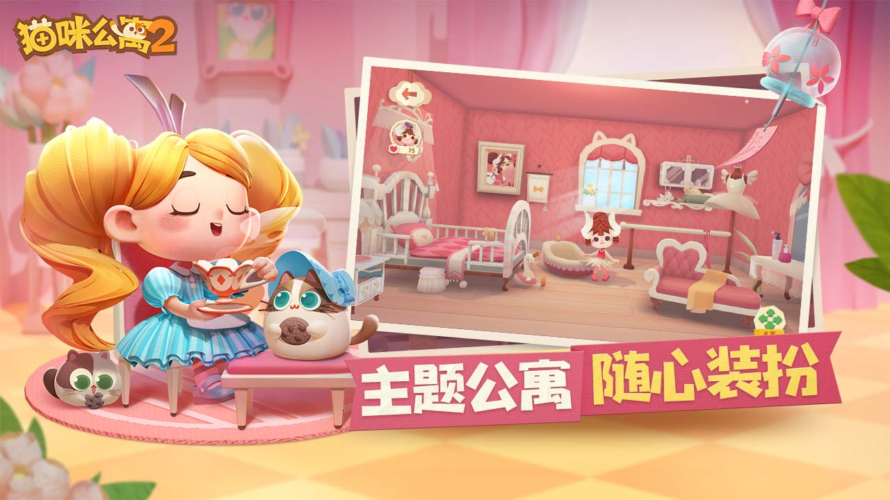 猫咪公寓2官方测试服