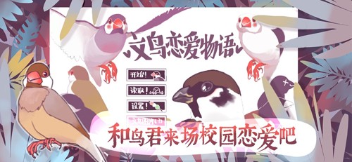 文鸟恋爱物语taptap官方