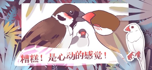 文鸟恋爱物语taptap官方