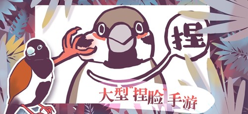 文鸟恋爱物语taptap官方