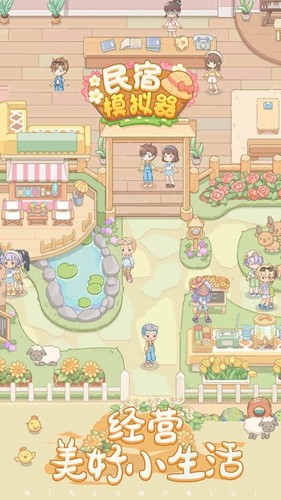 民宿模拟器游戏游戏最新版