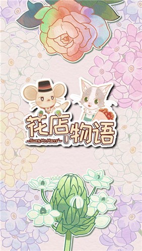 花店物语修改版无限金币