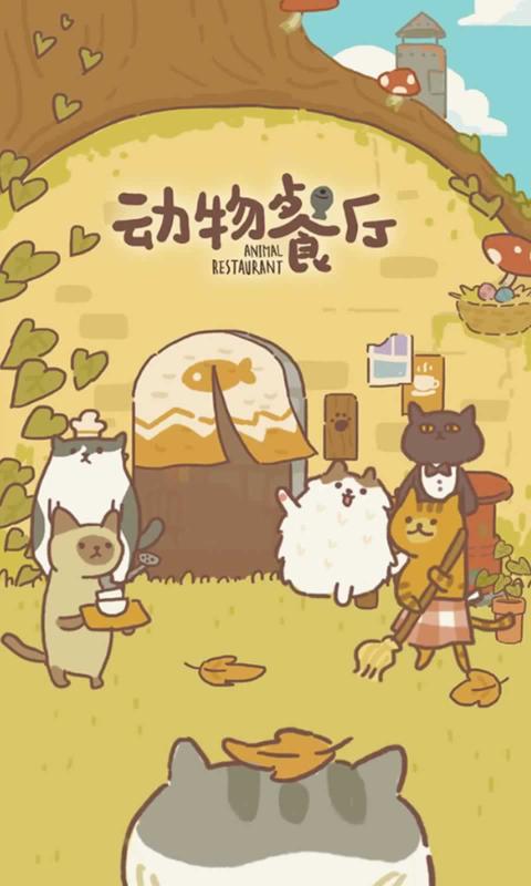 动物餐厅手游安卓