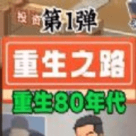 重生80年代最新2.1.3安卓版免费安装