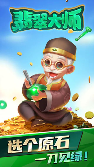 翡翠大师APP极速下载