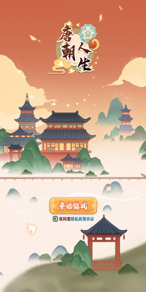 唐朝人生折相思无限金钱版下载
