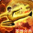 万道武神英雄合击