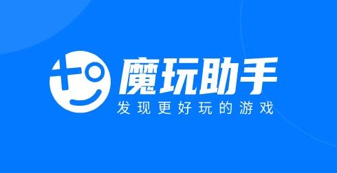 魔玩助手安卓版app免费下载