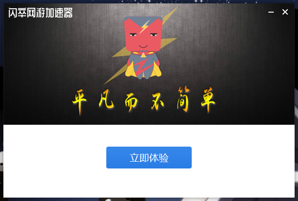 闪卒加速器下载