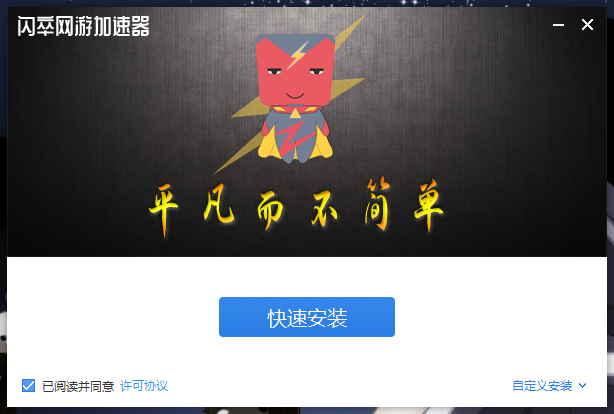 闪卒加速器下载