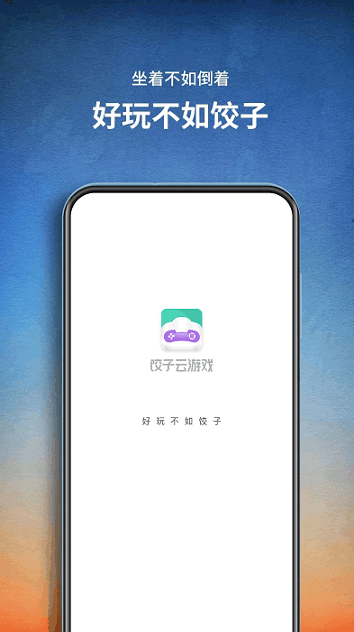 饺子云游戏新春版下载