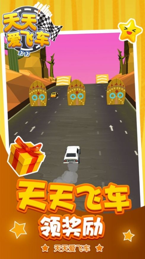 天天爱飞车红包版