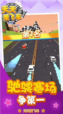天天爱飞车红包版