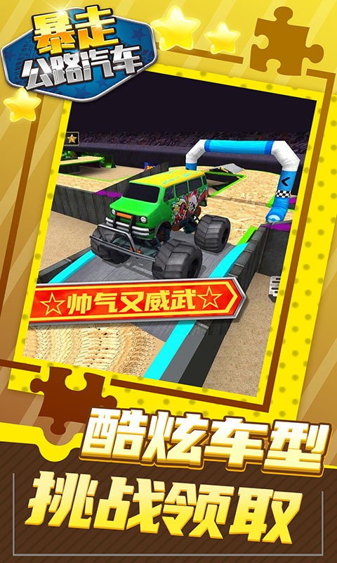 暴走公路汽车正版