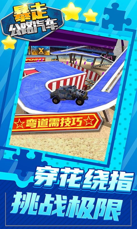 暴走公路汽车正版