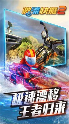 激流快艇2完整版