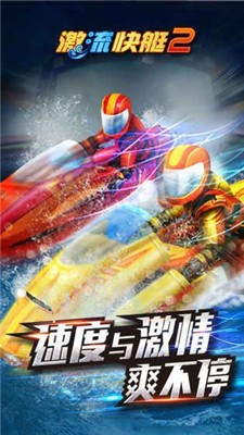 激流快艇2完整版