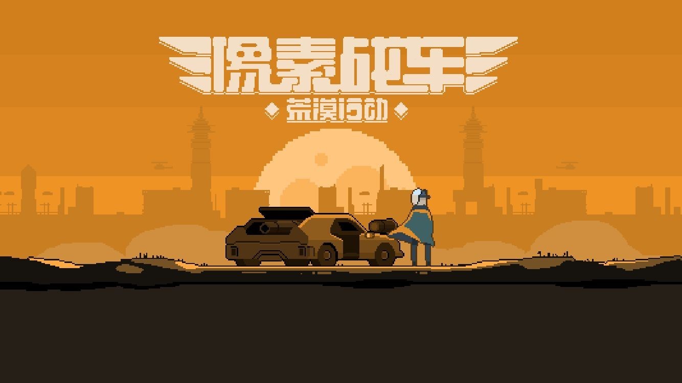 像素战车荒漠行动游戏