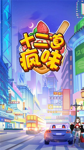 十二道疯味手机游戏