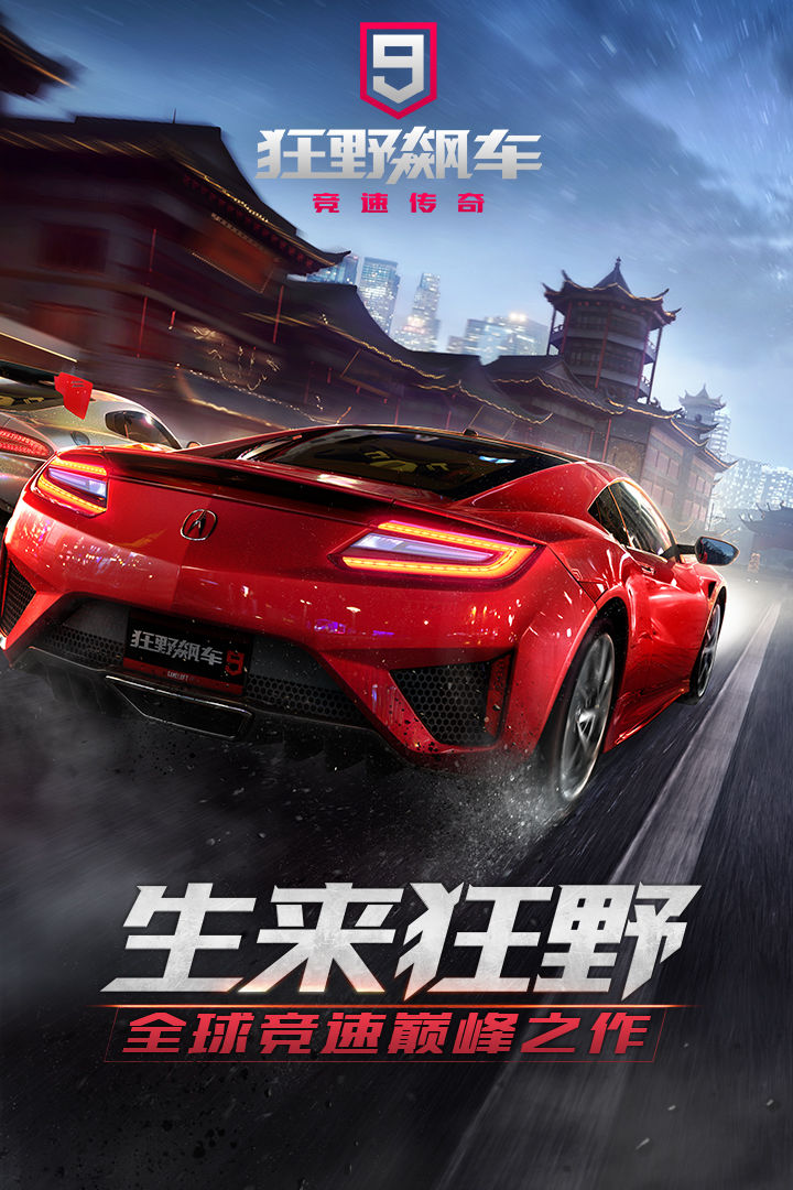 狂野飙车9ios修改版无限蓝币