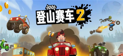 登山赛车2更新完版