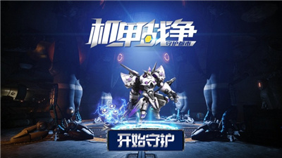 守护都市机甲战争游戏